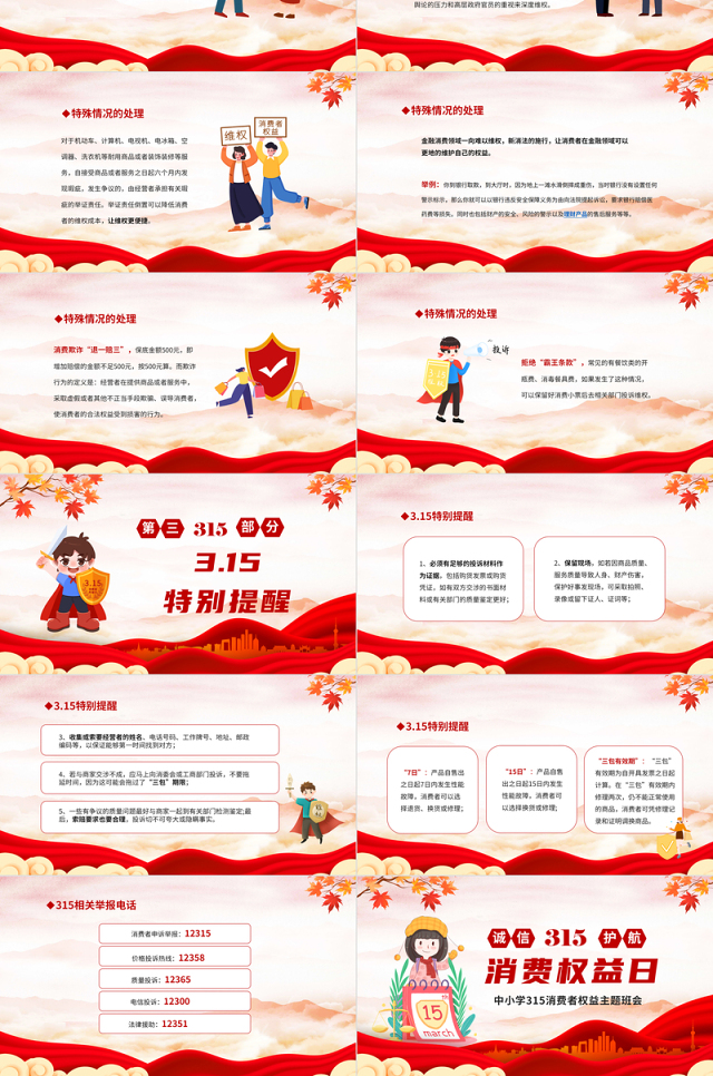 中小学315国际消费者权益主题班会PPT课件