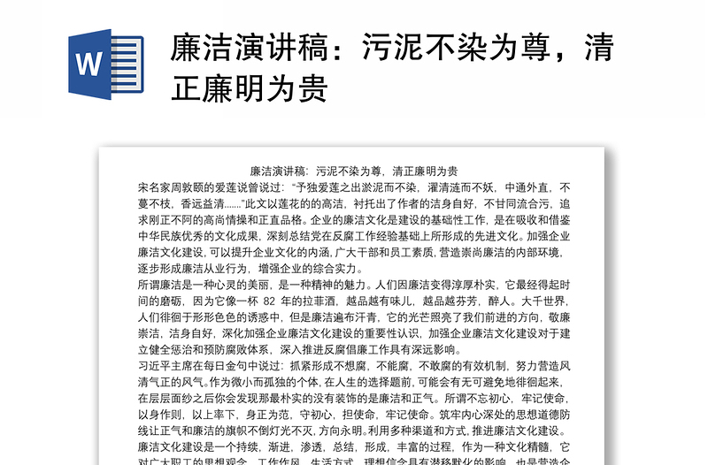 廉洁演讲稿:污泥不染为尊,清正廉明为贵