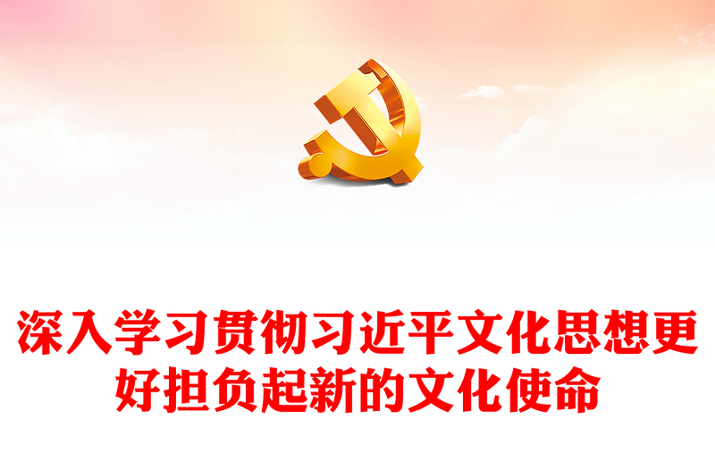 2023深入学习贯彻习近平文化思想 更好担负起新的文化使命ppt蓝色大气习近平新时代中国特色社会主义思想党员专题党课教育课件(讲稿)