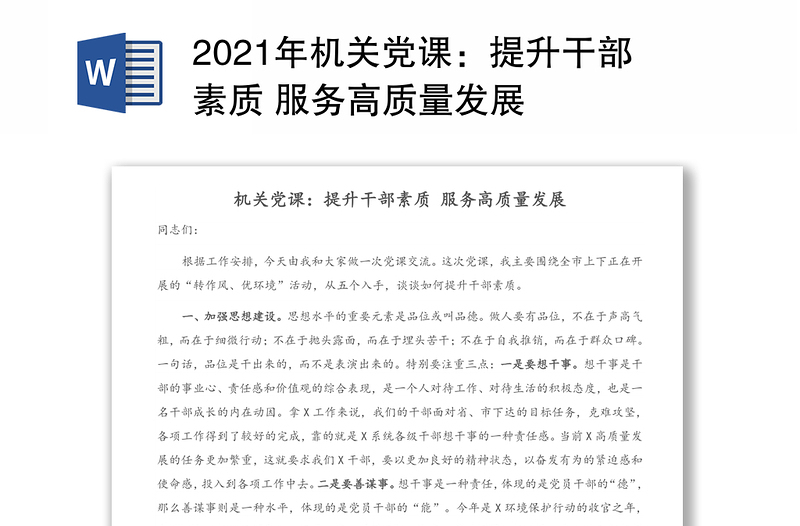 2021年机关党课:提升干部素质 服务高质量发展