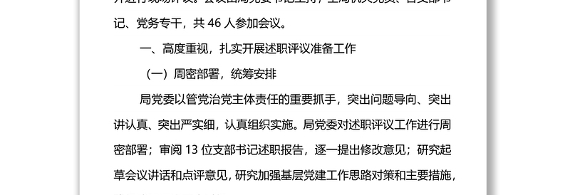 2021年度党支部书记抓基层党建工作述职评议考核情况报告