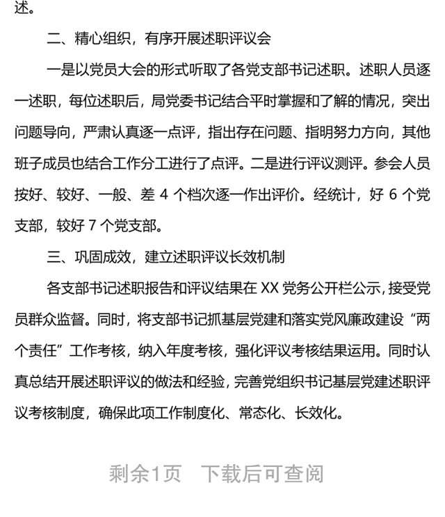 2021年度党支部书记抓基层党建工作述职评议考核情况报告
