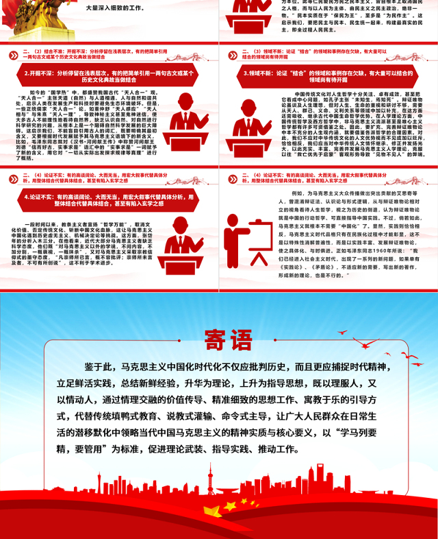 深度运用“第二个结合”去解决好“六个克服”(上)ppt华美党政做好新时代新征程宣传思想文化工作专题党课