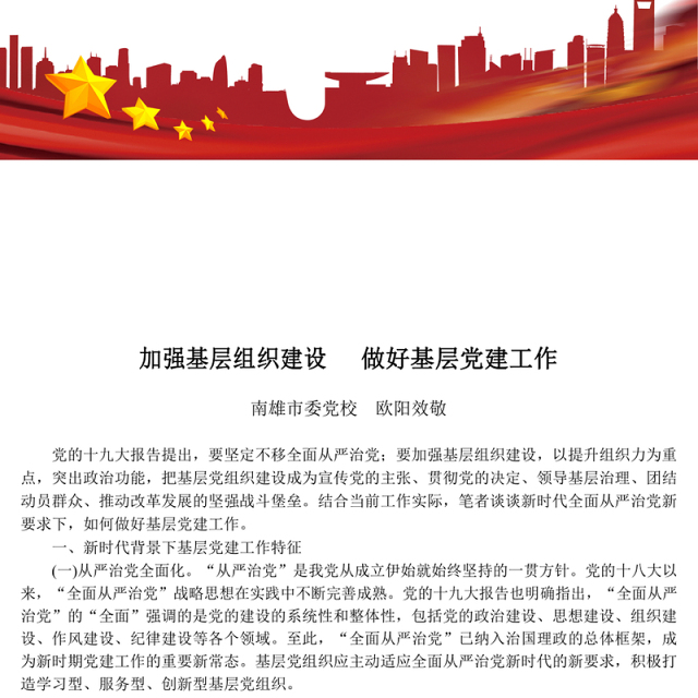 加强基层组织建设做好基层党建工作