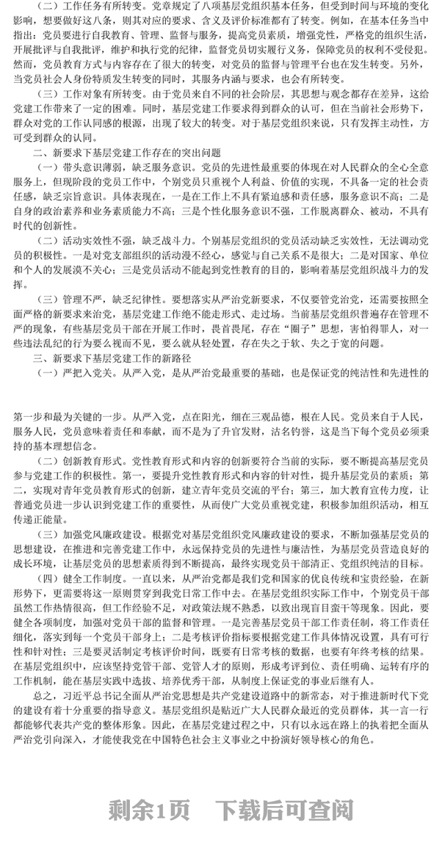 加强基层组织建设做好基层党建工作