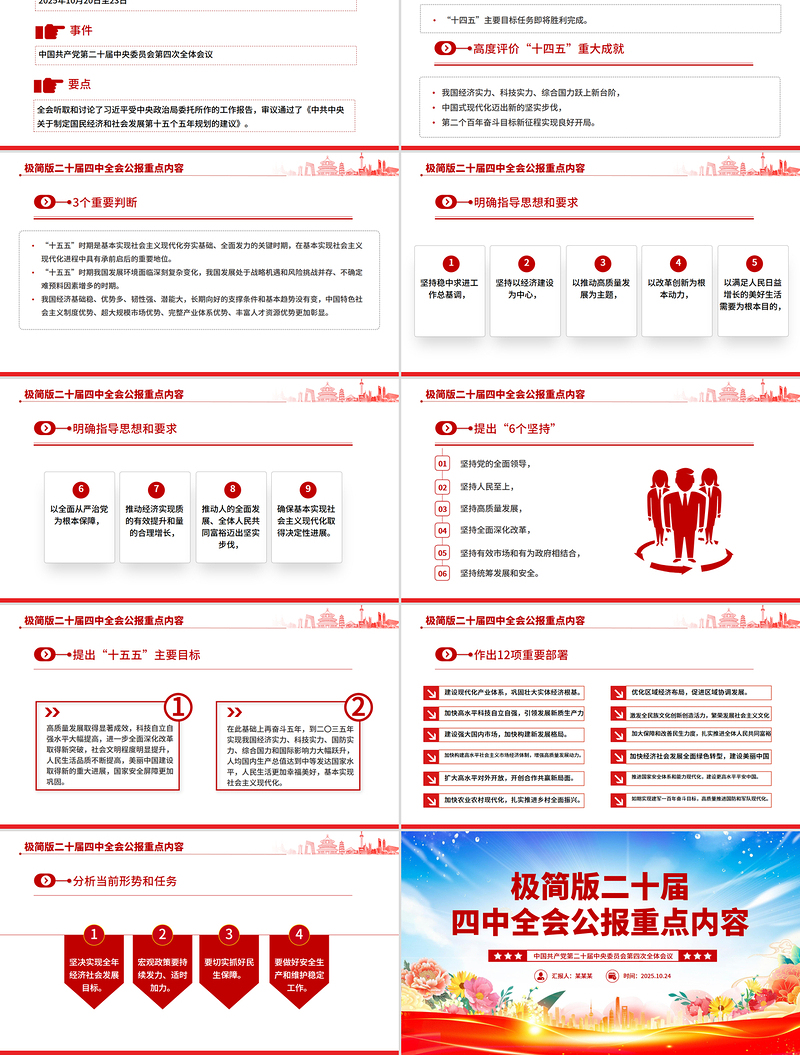 精品极简版二十届四中全会公报重点内容PPT党课