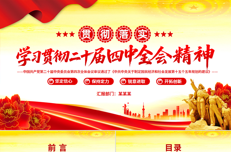 精品学习贯彻二十届四中全会精神PPT专题党课课件