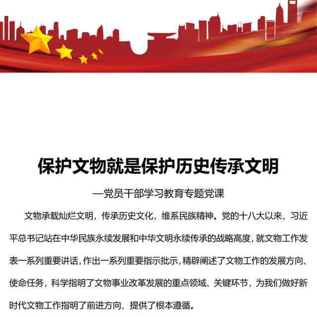 2023保护文物就是保护历史传承文明PPT大气精美风党员干部学习教育专题党课课件(讲稿)