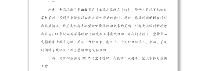 县公安局2022年廉洁警示教育专题党课主持词