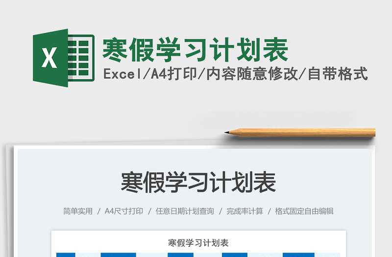 寒假学习计划表免费下载