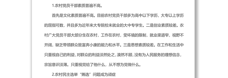 全市农村党风廉政建设情况调研报告
