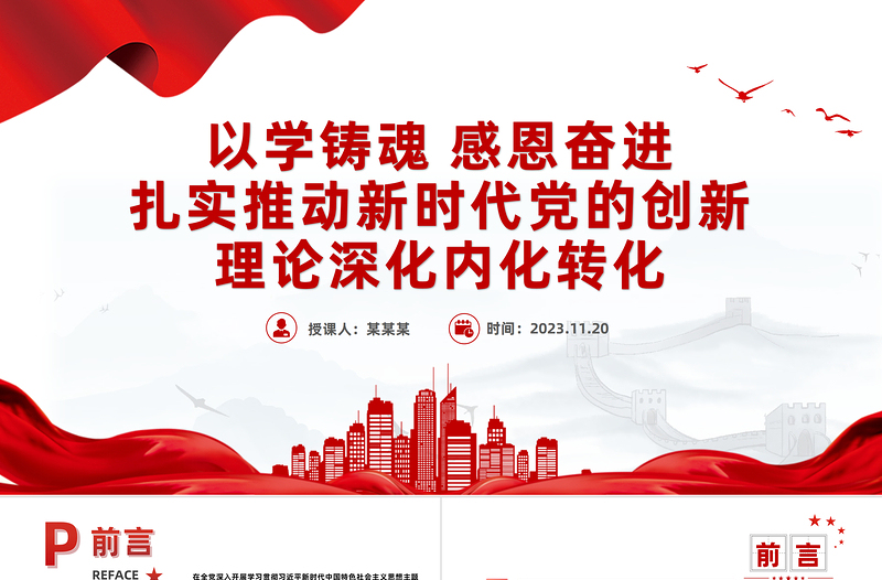 以学铸魂感恩奋进PPT红色大气扎实推动新时代党的创新理论深化内化转化专题党课下载