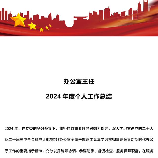 2024年度办公室主任个人工作总结PPT模板(讲稿)