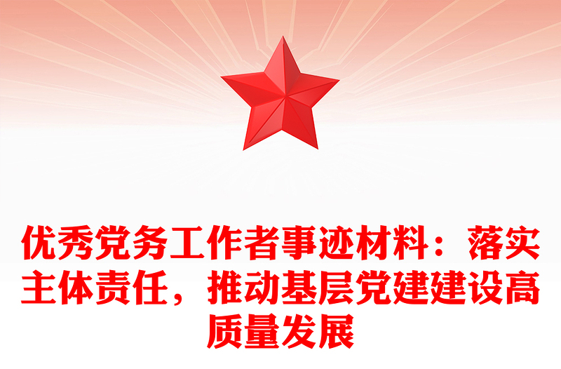 优秀党务工作者事迹材料:落实主体责任,推动基层党建建设高质量发展