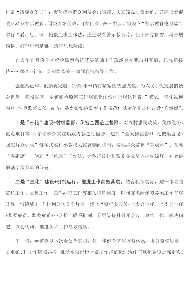 镇纪检监察规范化法治化正规化建设工作汇报