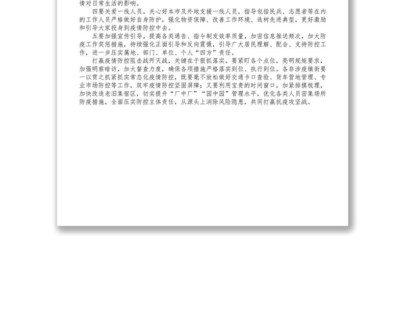 疫情应急处置工作领导小组会议讲话提纲