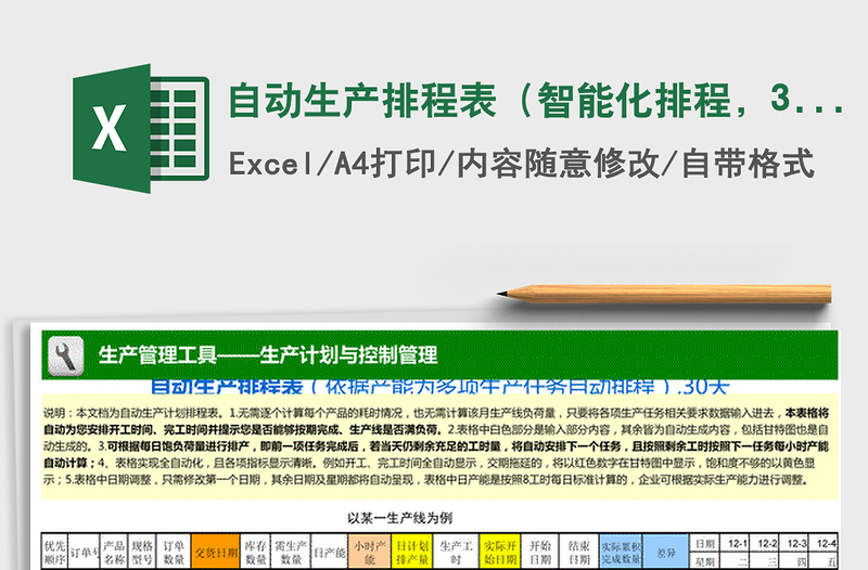 2021年自动生产排程表(智能化排程,30天)