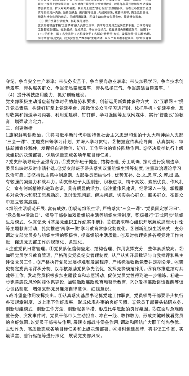 “基层党建示范点”创建方案