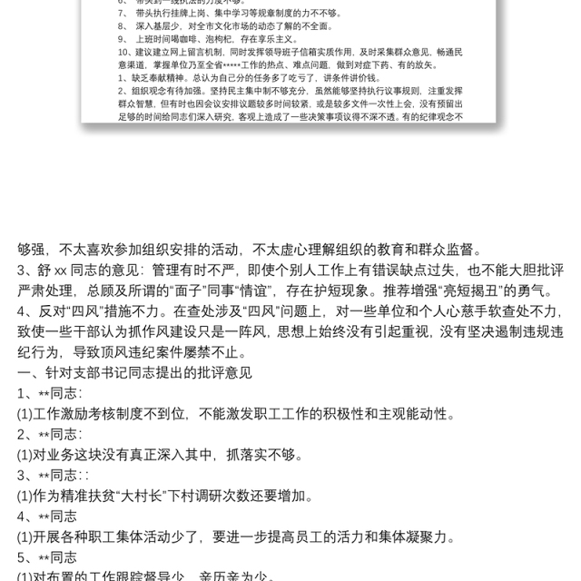 组织生活会党员批评意见