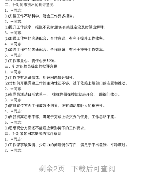组织生活会党员批评意见