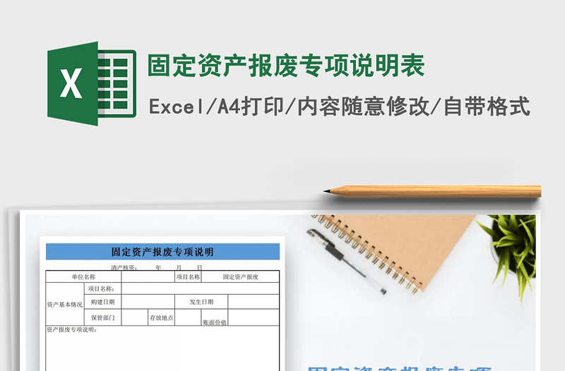 2021年固定资产报废专项说明表