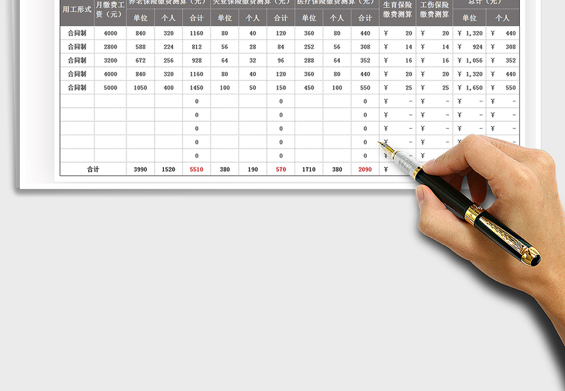 2021年员工社会保险费用统计表