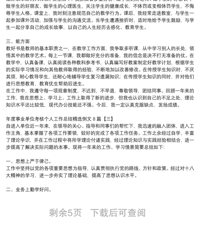 年度事业单位考核个人工作总结精选例文8篇