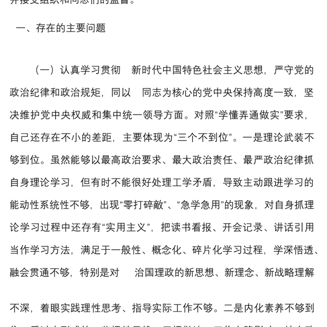 落实全面从严治党营造良好政治生态专题民主生活会班子成员对照检查材料范文检视剖析材料