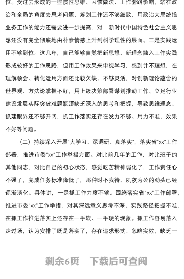 落实全面从严治党营造良好政治生态专题民主生活会班子成员对照检查材料范文检视剖析材料