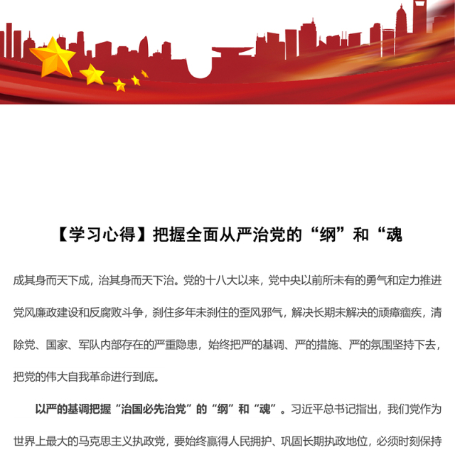 【学习心得】把握全面从严治党的“纲”和“魂
