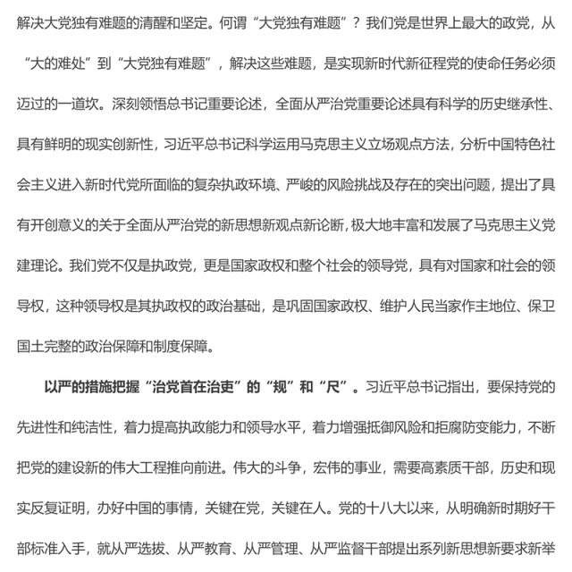 【学习心得】把握全面从严治党的“纲”和“魂
