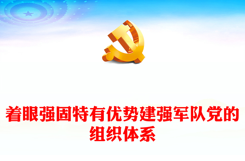 2023着眼强固特有优势建强军队党的组织体系ppt红色极简风习近平新时代强军思想党员干部培训学习党课课件(讲稿)