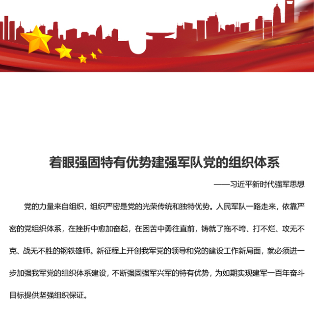 2023着眼强固特有优势建强军队党的组织体系ppt红色极简风习近平新时代强军思想党员干部培训学习党课课件(讲稿)