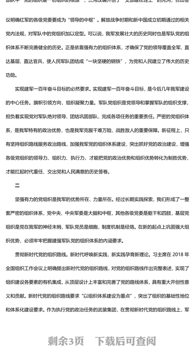 2023着眼强固特有优势建强军队党的组织体系ppt红色极简风习近平新时代强军思想党员干部培训学习党课课件(讲稿)