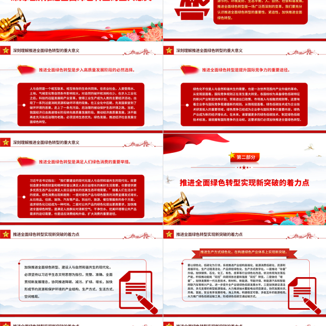 2023在推进全面绿色转型中实现新突破PPT大气精美风党员干部学习教育专题党课课件