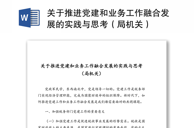 关于推进党建和业务工作融合发展的实践与思考(局机关)