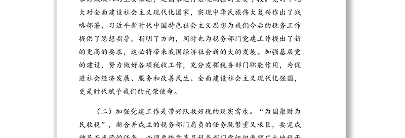 关于推进党建和业务工作融合发展的实践与思考(局机关)
