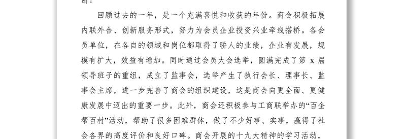 2021商会XXXX年迎新春团拜会会长讲话稿