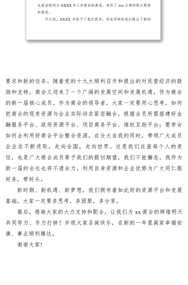 2021商会XXXX年迎新春团拜会会长讲话稿