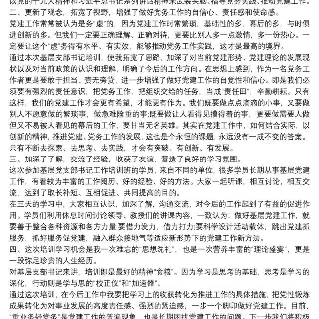 基层支部书记培训班学习心得体会