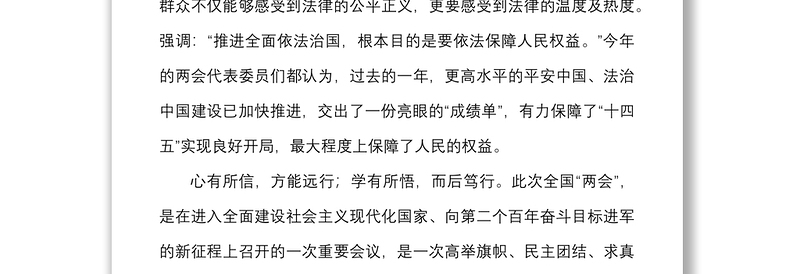 3篇两会心得2022年x两会精神心得体会范文3篇法院干警公积金中心党组书记生态环境局干部研讨发言材料参考