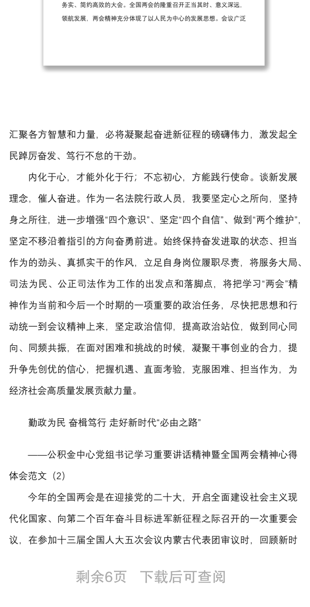 3篇两会心得2022年x两会精神心得体会范文3篇法院干警公积金中心党组书记生态环境局干部研讨发言材料参考