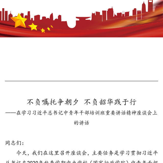 不负嘱托争朝夕 不负韶华践于行——在学习习近平总书记中青年干部培训班重要讲话精神座谈会上的讲话