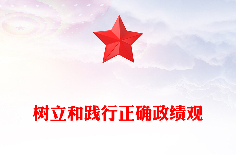 简洁大气树立和践行正确政绩观PPT总书记的部分相关重要论述课件(讲稿)
