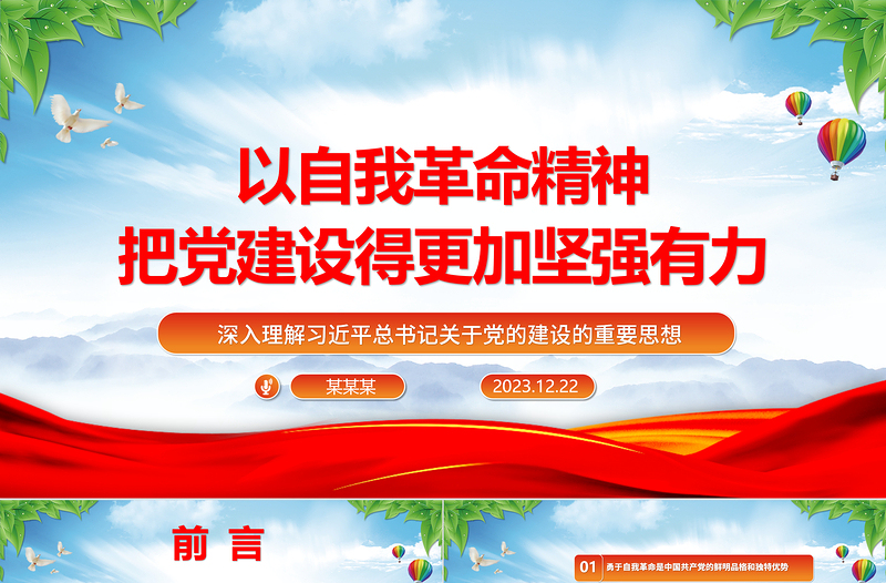 以彻底的自我革命精神深入推进新时代党的建设ppt红色大气党建思想党支部专题党课教育课件