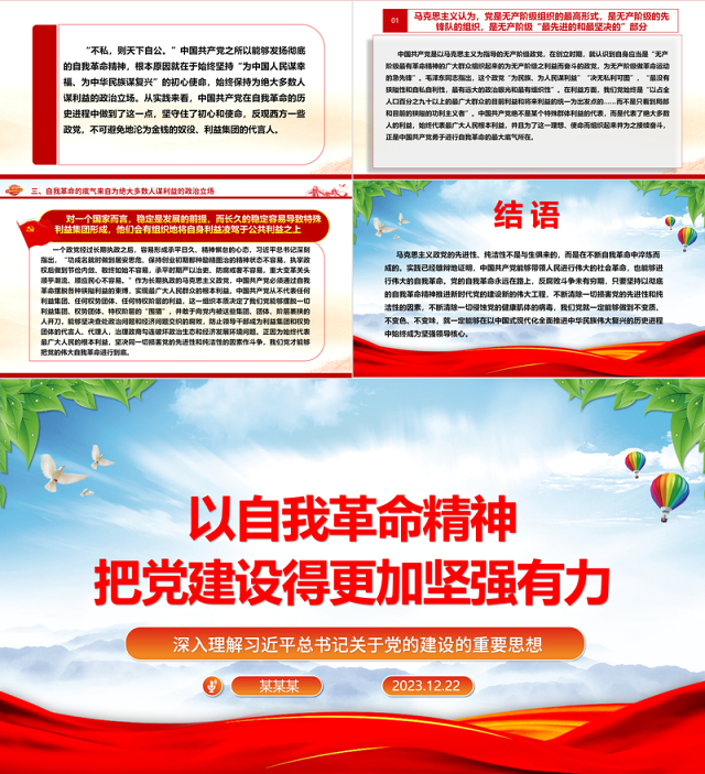 以彻底的自我革命精神深入推进新时代党的建设ppt红色大气党建思想党支部专题党课教育课件