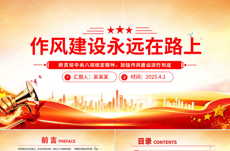 作风建设永远在路上PPT红色精美2025主题教育党课