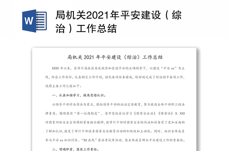 局机关2021年平安建设(综治)工作总结