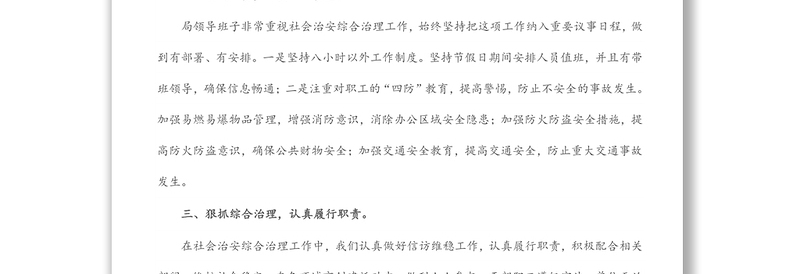 局机关2021年平安建设(综治)工作总结
