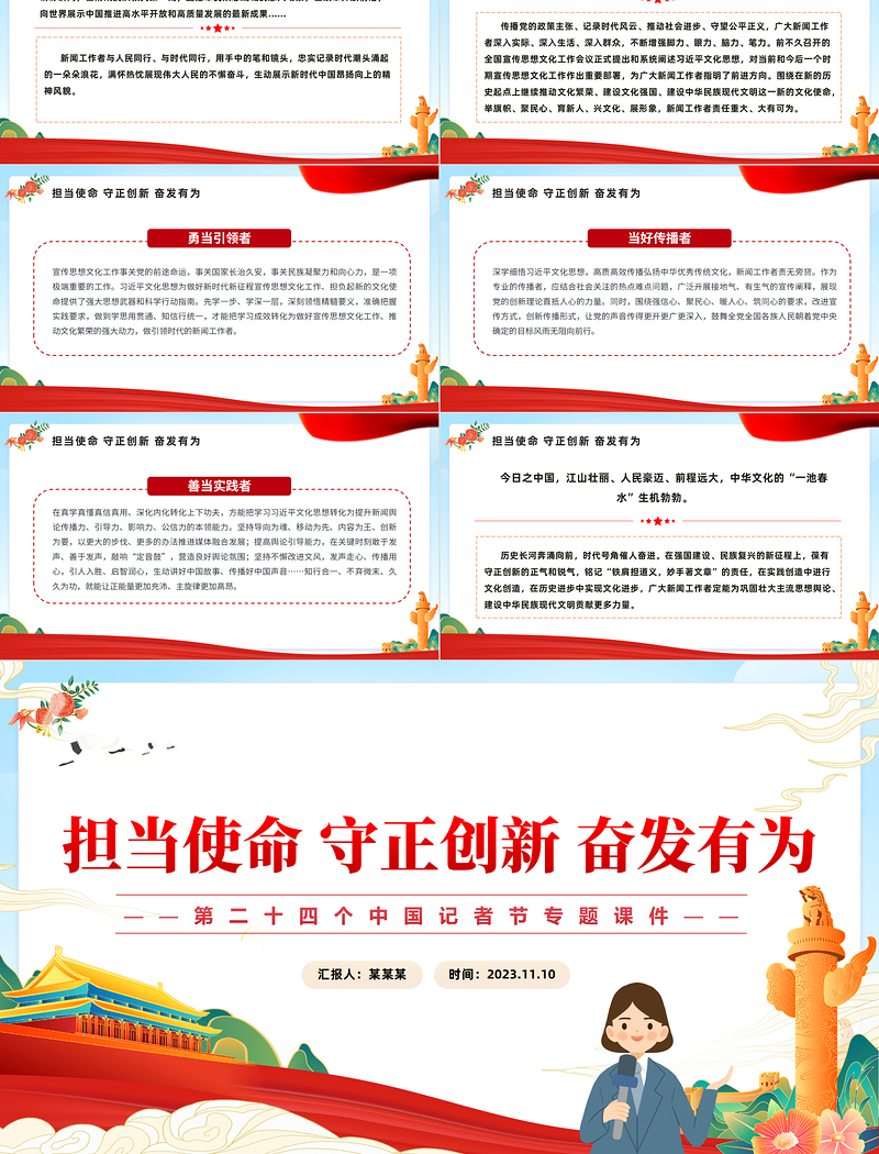 担当使命守正创新奋发有为PPT精美时尚第二十四个中国记者节专题课件